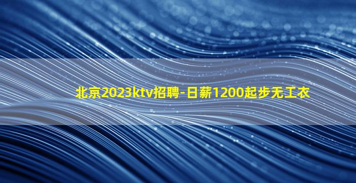 咸阳KTV招聘